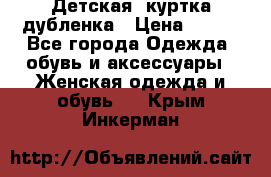 Детская  куртка-дубленка › Цена ­ 850 - Все города Одежда, обувь и аксессуары » Женская одежда и обувь   . Крым,Инкерман